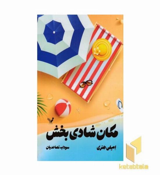 مکان شادی بخش