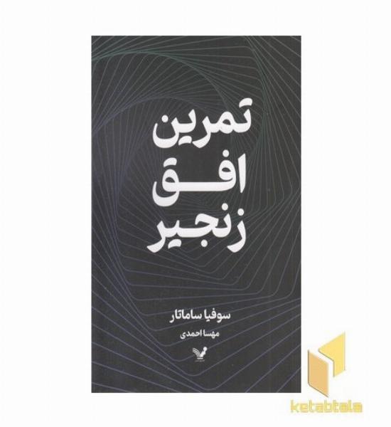 تمرین افق زنجیر