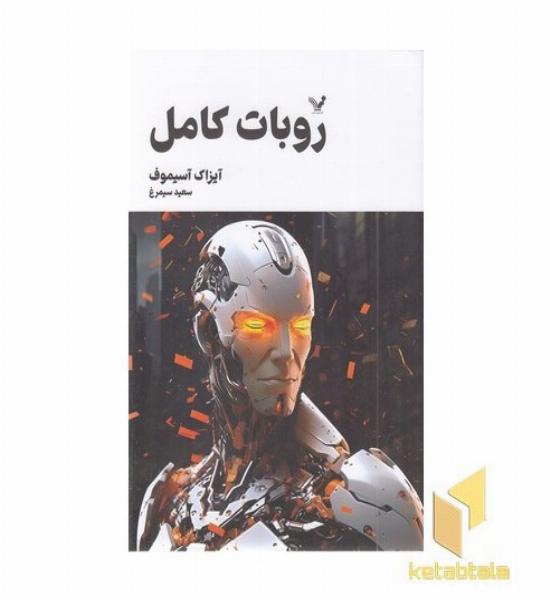 روبات کامل 3