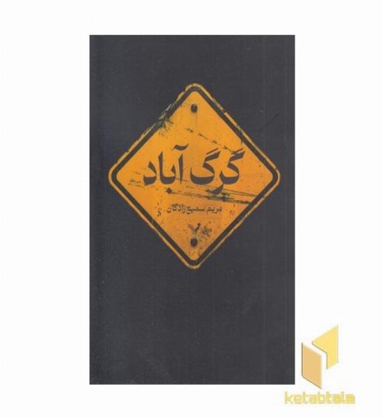 گرگ آباد