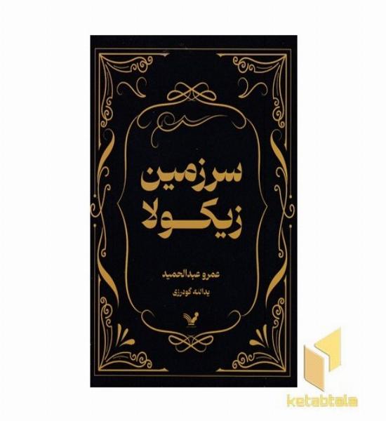 سرزمین زیکولا