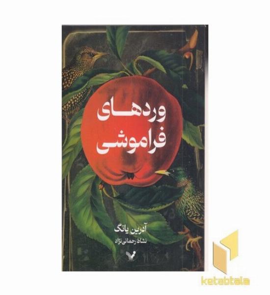 وردهای فراموشی