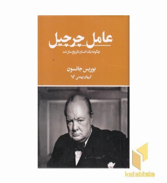 عامل چرچیل