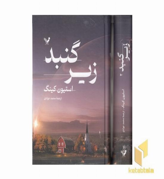 زیر گنبد