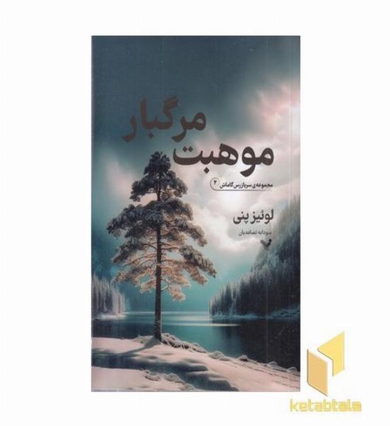 موهبت مرگبار