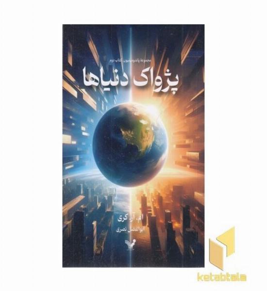 پژواک دنیاها