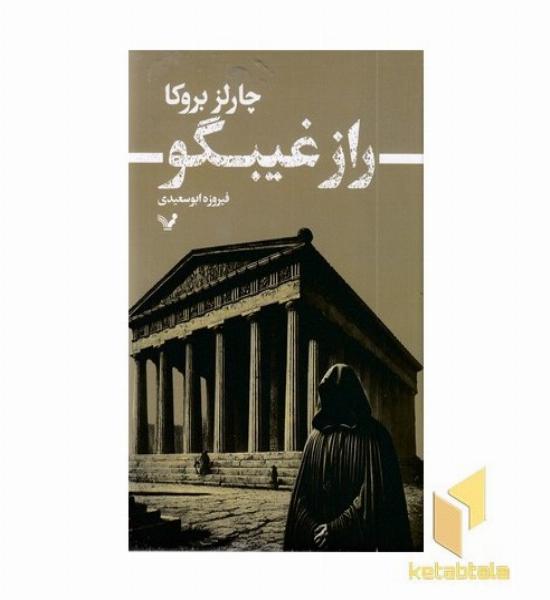راز غیبگو
