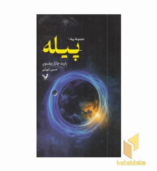 مجموعه پیله 1-پیله