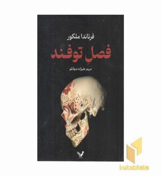 فصل توفند
