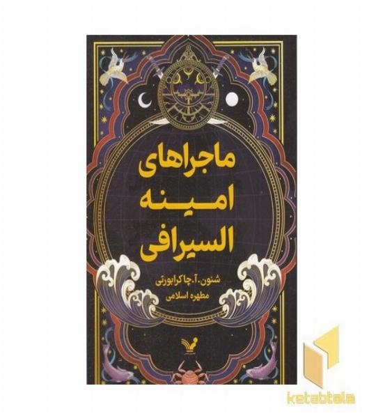 ماجراهای امینه السیرافی