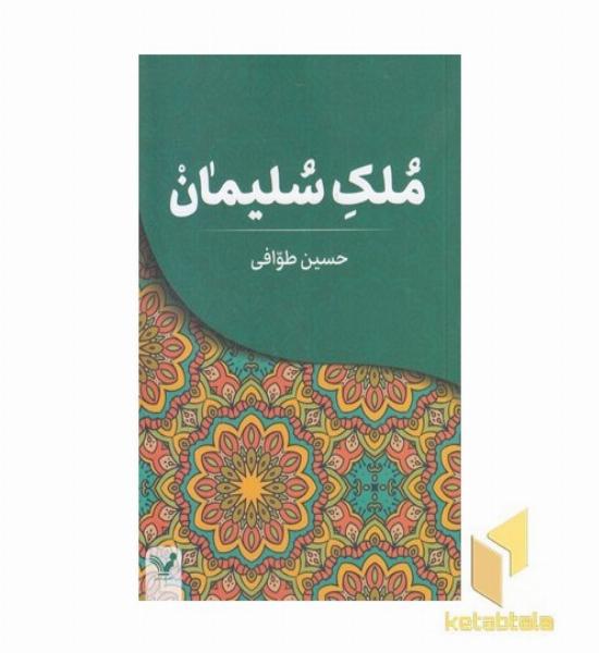 ملک سلیمان