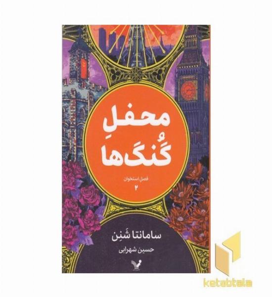فصل استخوان 2-محفل گنگ ها