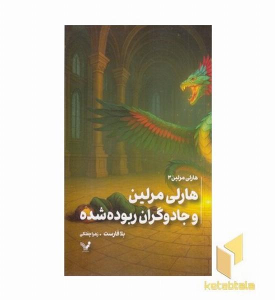 هارلی مرلین 3-جادوگران ربوده شده