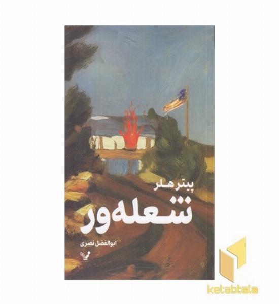 شعله ور