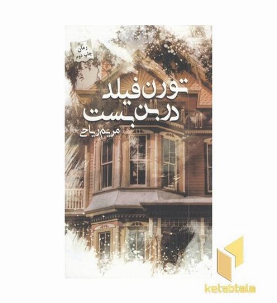 تورن فیلد در بن بست