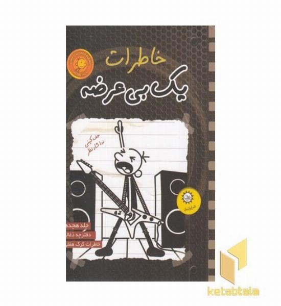خاطرات یک بی عرضه 18-ذغالی