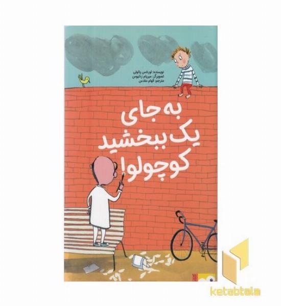 کتاب فنچ-به جای یک ببخشید کوچولو!