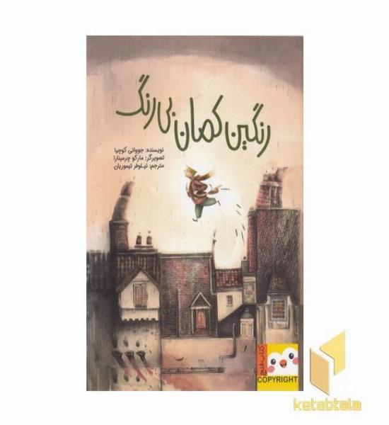 کتاب فنچ-رنگین کمان بی رنگ