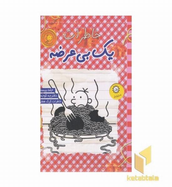 خاطرات یک بی عرضه 20-گوجه ای