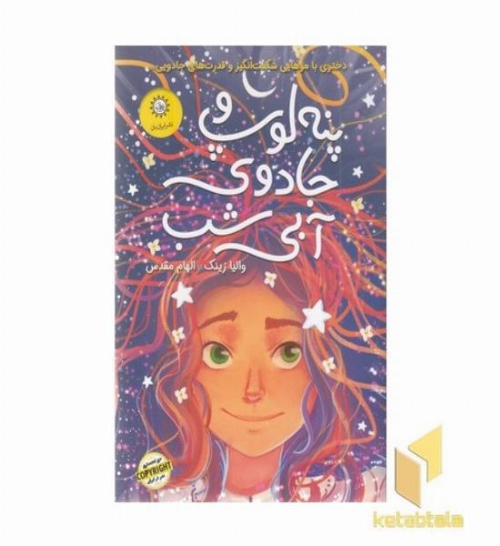 پنه لوپ و جادوی آبی شب