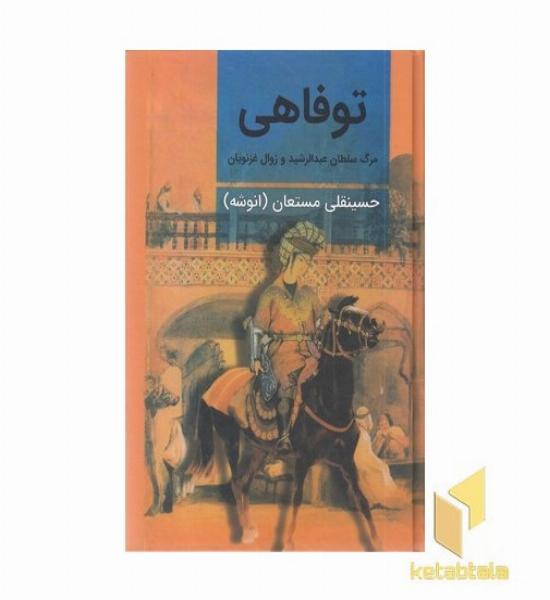 توفاهی
