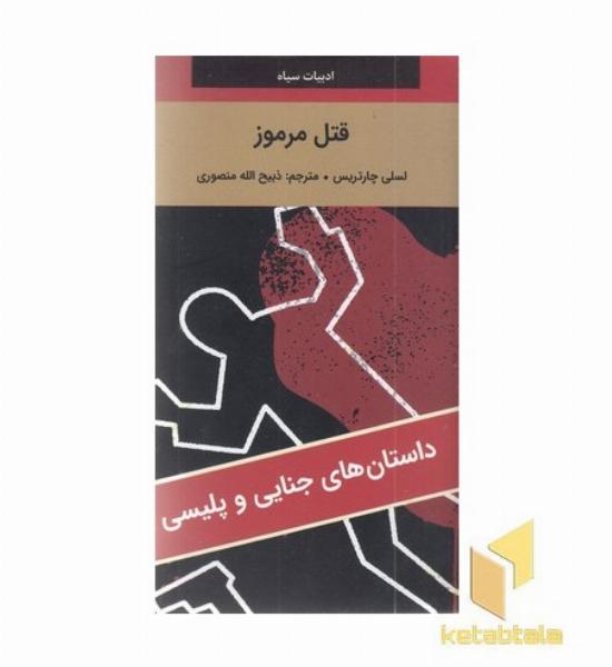 قتل مرموز