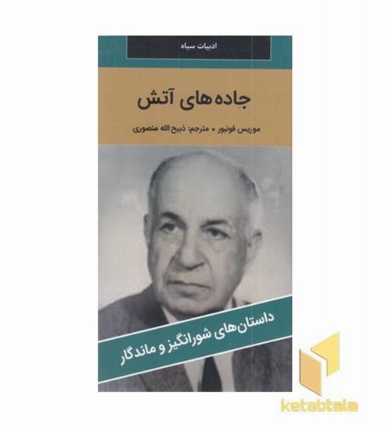 جاده آتش