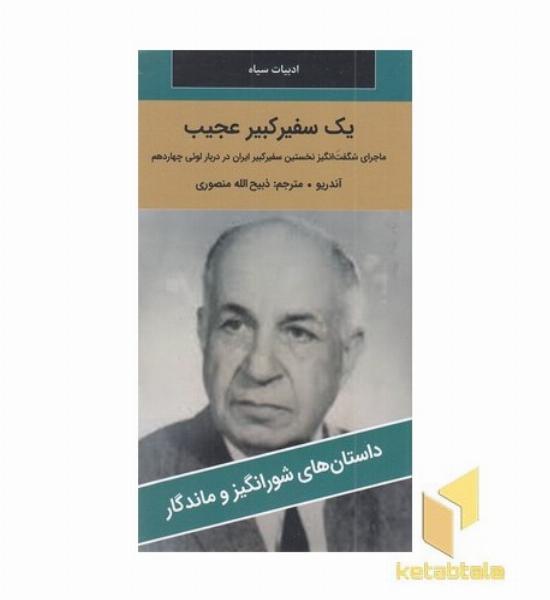 یک سفیرکبیر عجیب