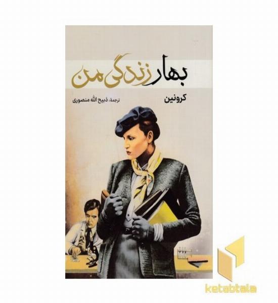 بهار زندگی من