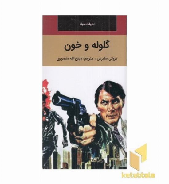 گلوله و خون