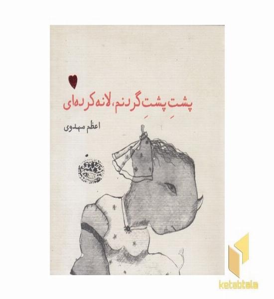 پشت پشت گردنم لانه کرده ای