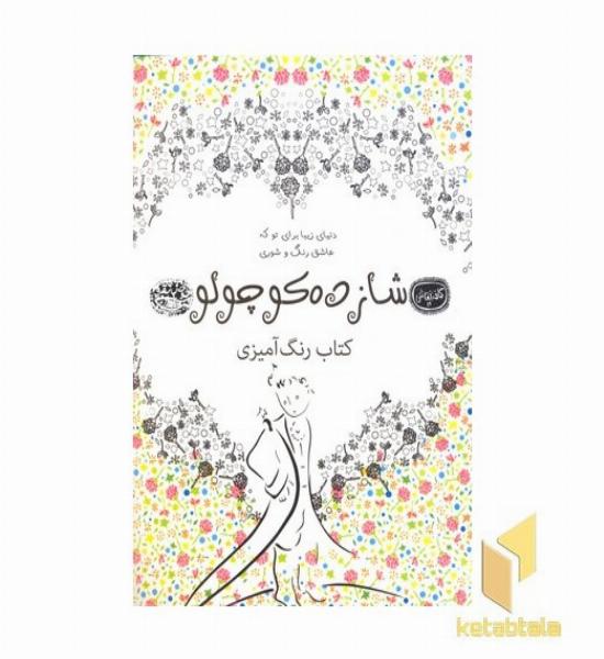 رنگ آمیزی بزرگسال شازده کوچولو-کافه نقاشی19