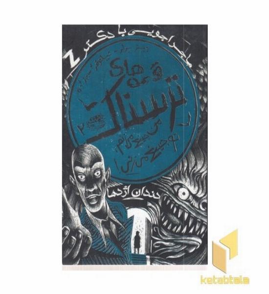 قصه های ترسناک 2-من جیغ می زنم توجیغ می زنی!
