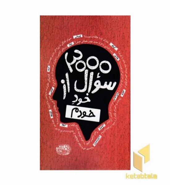 300 سوال از خود خودم