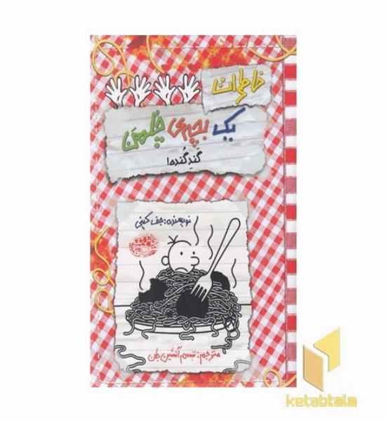 خاطرات یک بچه ی چلمن20-گند گنده