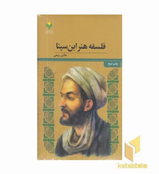 فلسفه هنر ابن سینا