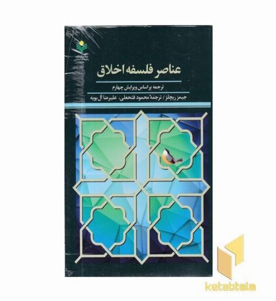 عناصر فلسفه اخلاق