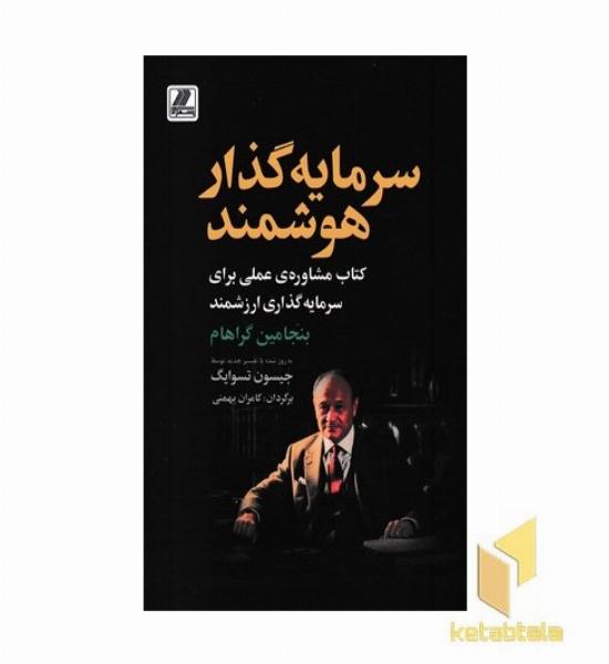 سرمایه گذار هوشمند