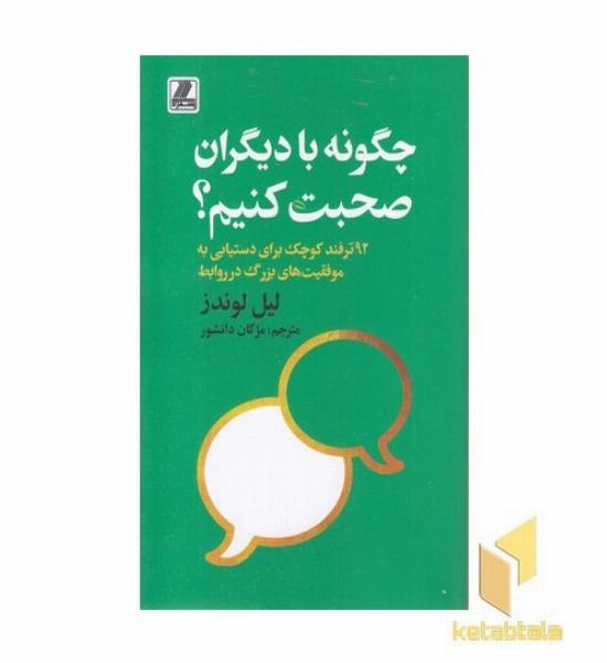 چگونه با دیگران صحبت کنیم