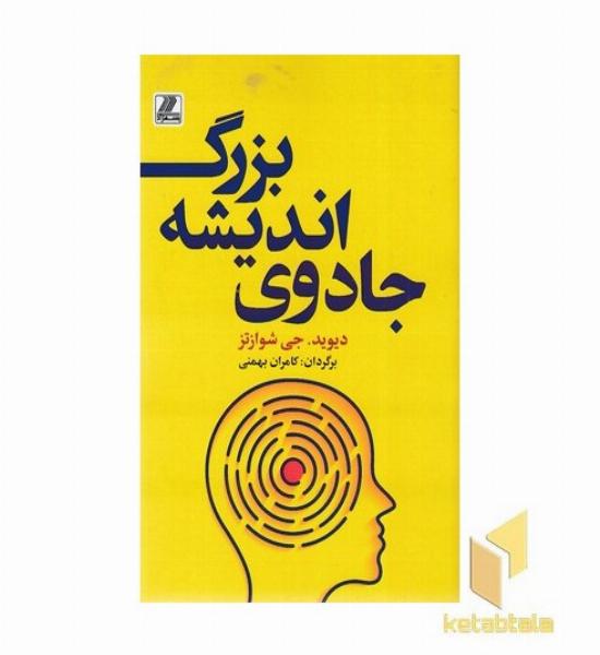 جادوی اندیشه بزرگ