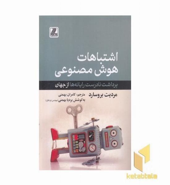 اشتباهات هوش مصنوعی