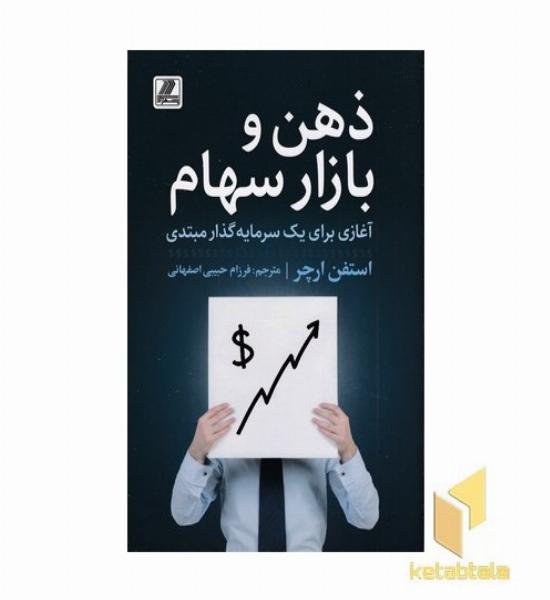 ذهن و بازار سهام