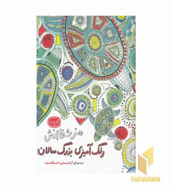 رنگ آمیزی بزرگسال هنر شفابخش-کافه نقاشی 5
