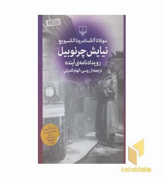 نیایش چرنوبیل
