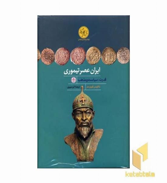 ایران عصر تیموری (Rوزیری)پارسه