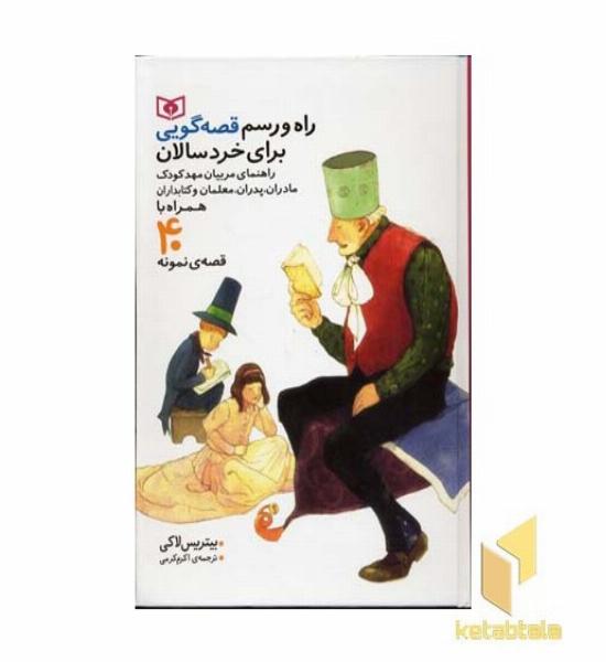 راه و رسم قصه گویی برای خردسالان