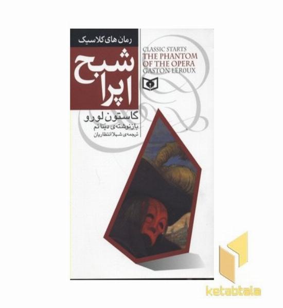 شبح اپرا