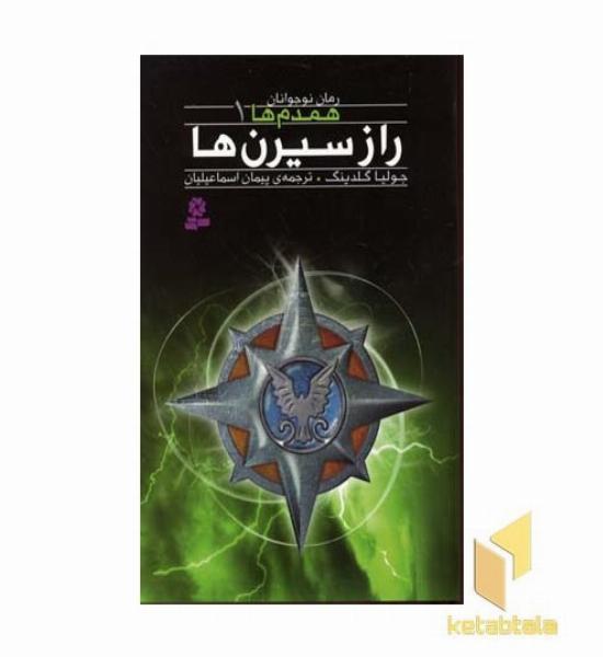 همدم ها (1) راز سیرن ها