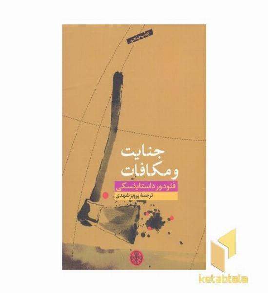 جنایت و مکافات