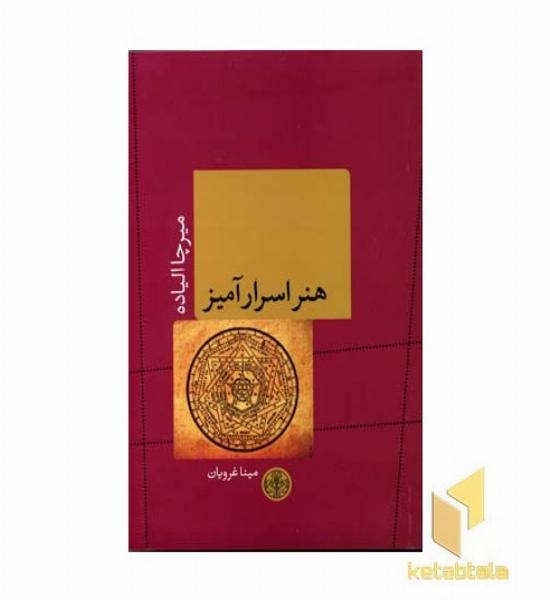 هنر اسرار آمیز(رقعی)پارسه